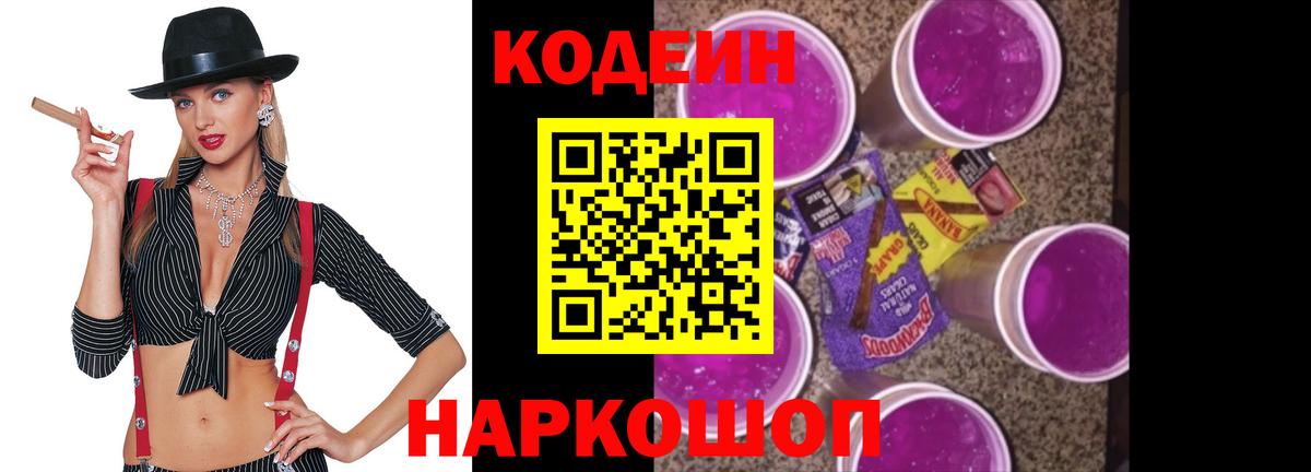 Кодеиновый сироп Lean Purple Drank Отрадное